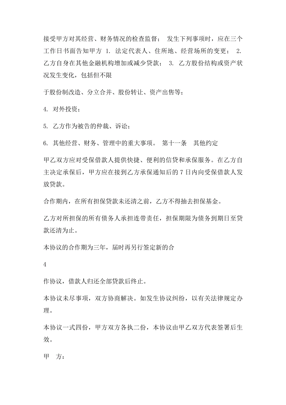 农村信用社担保公司合作协议书_第4页