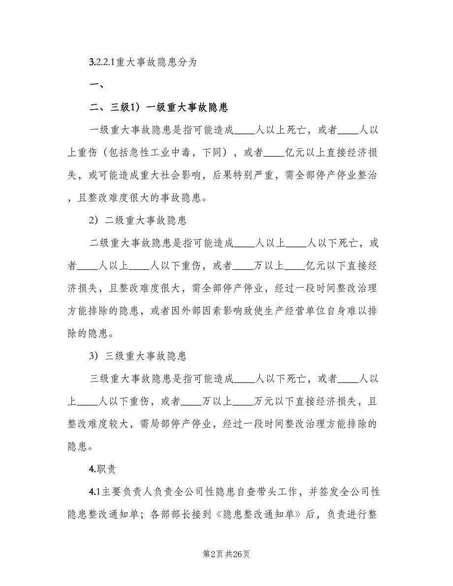 安全生产事故隐患排查治理制度样本（5篇）.doc_第2页