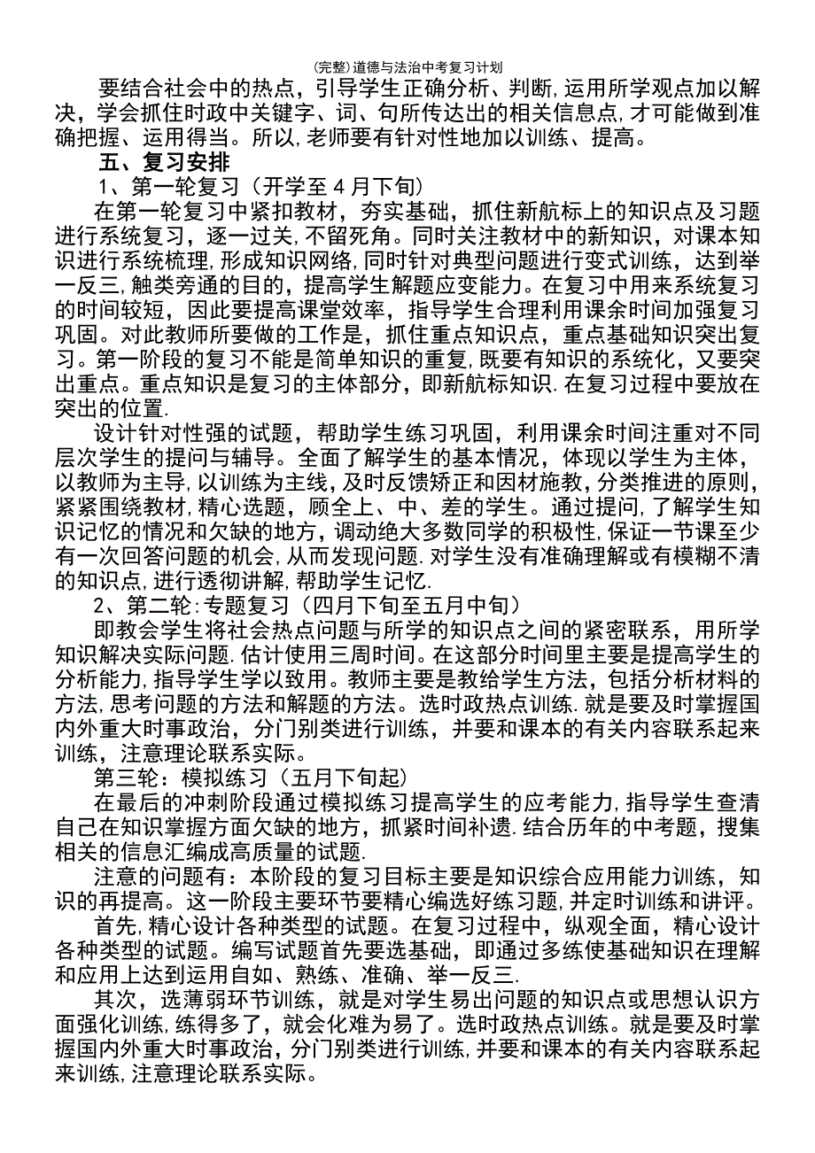 (最新整理)道德与法治中考复习计划_第3页