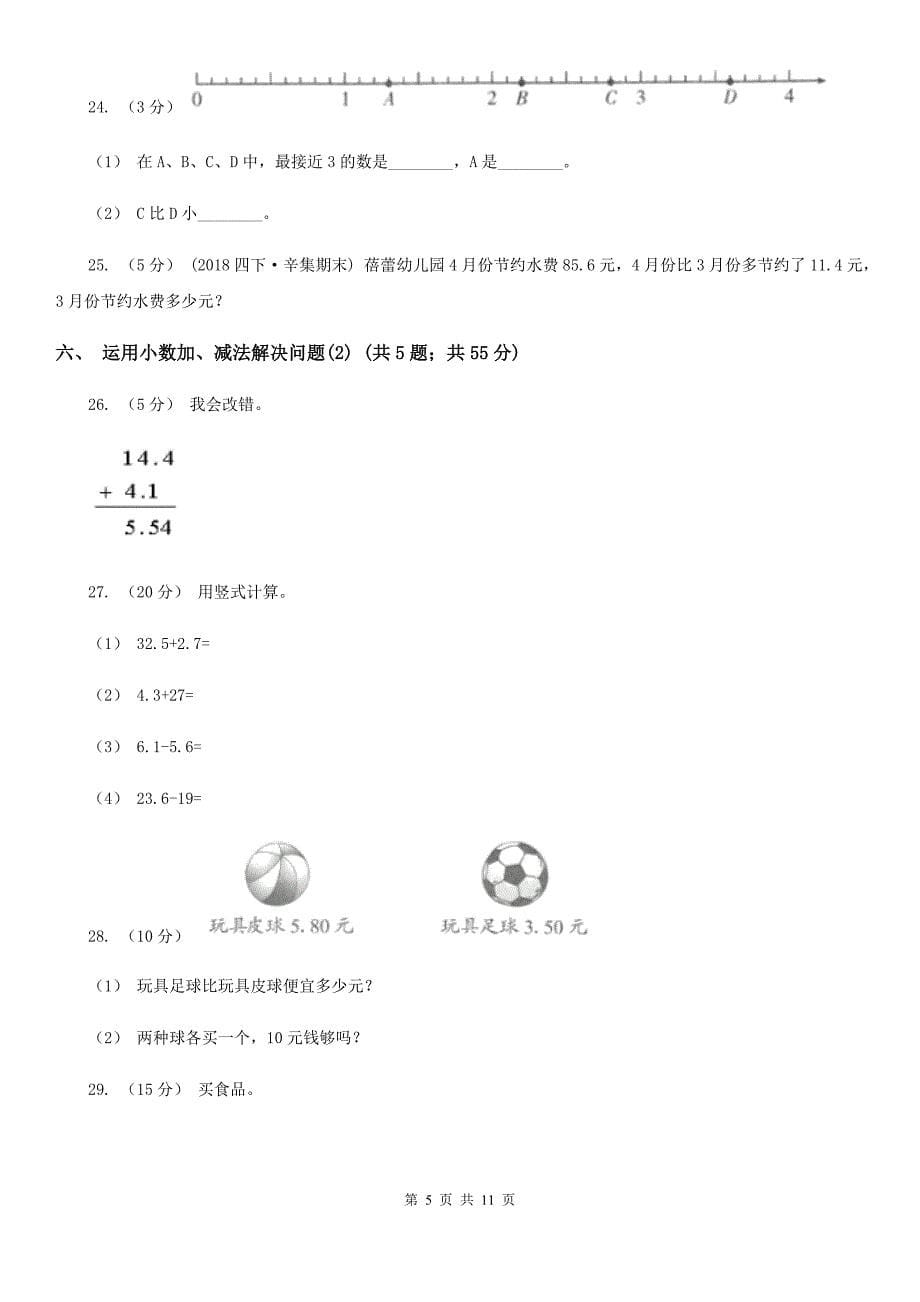 衢州市柯城区数学三年级下册第七单元小数的初步认识_第5页