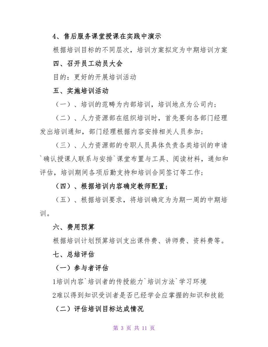 通用版新员工培训方案范文最新精选三篇_第3页