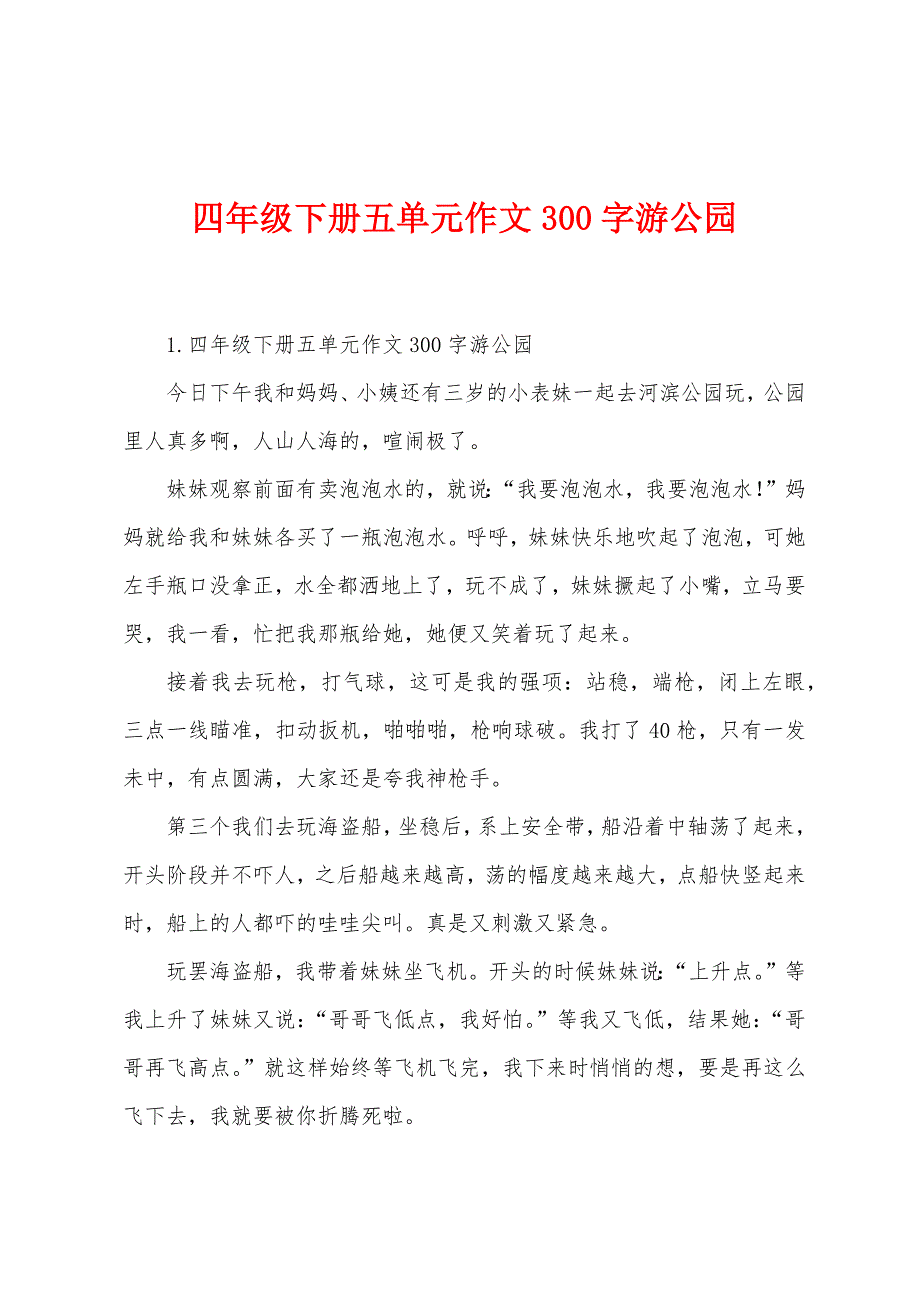 四年级下册五单元作文300字游公园.docx_第1页