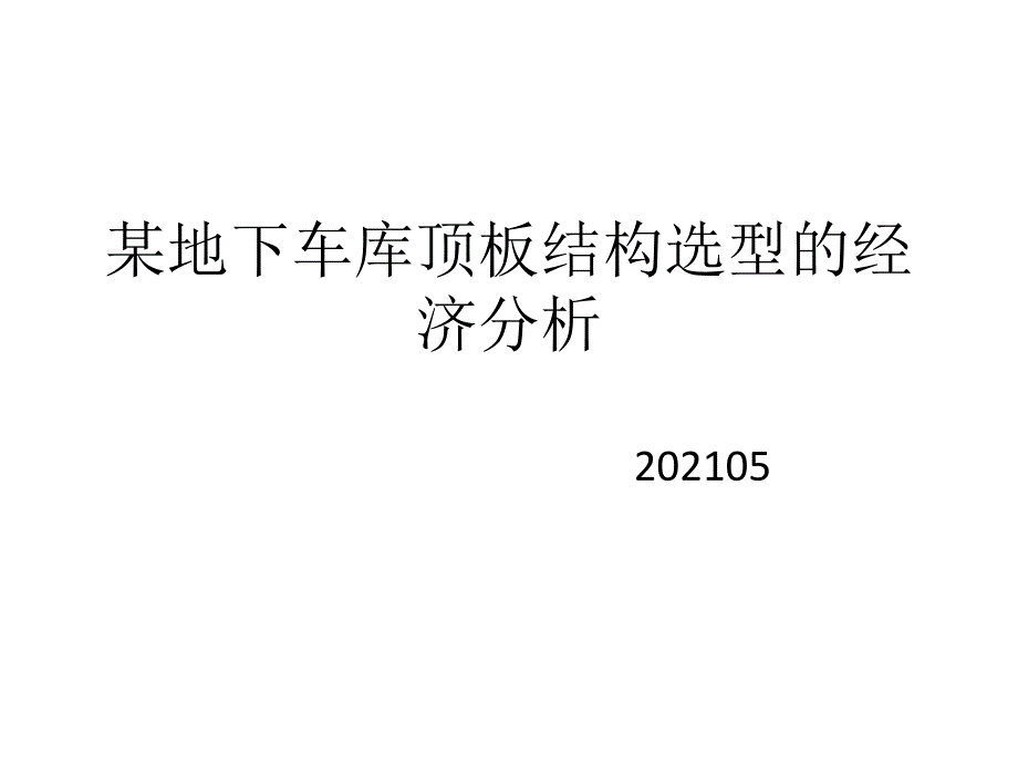 详细讲解浅谈某地下车库顶板做法对造价的_第1页