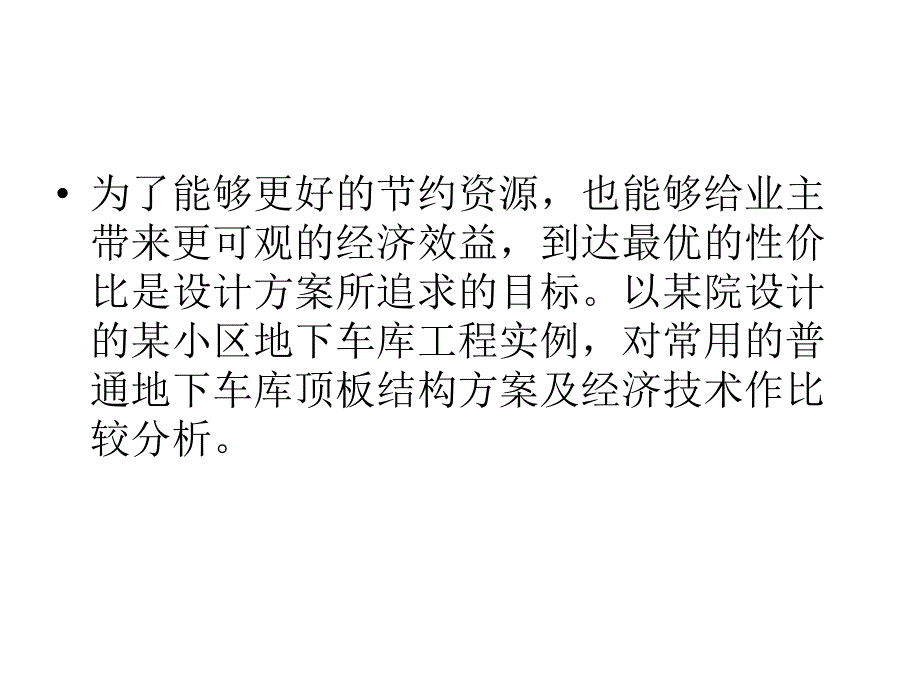 详细讲解浅谈某地下车库顶板做法对造价的_第4页