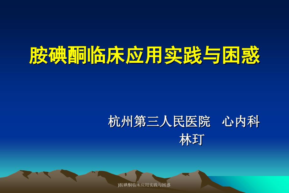 胺碘酮临床应用实践与困惑最新课件_第1页