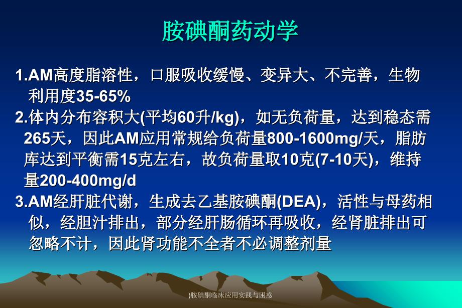 胺碘酮临床应用实践与困惑最新课件_第4页