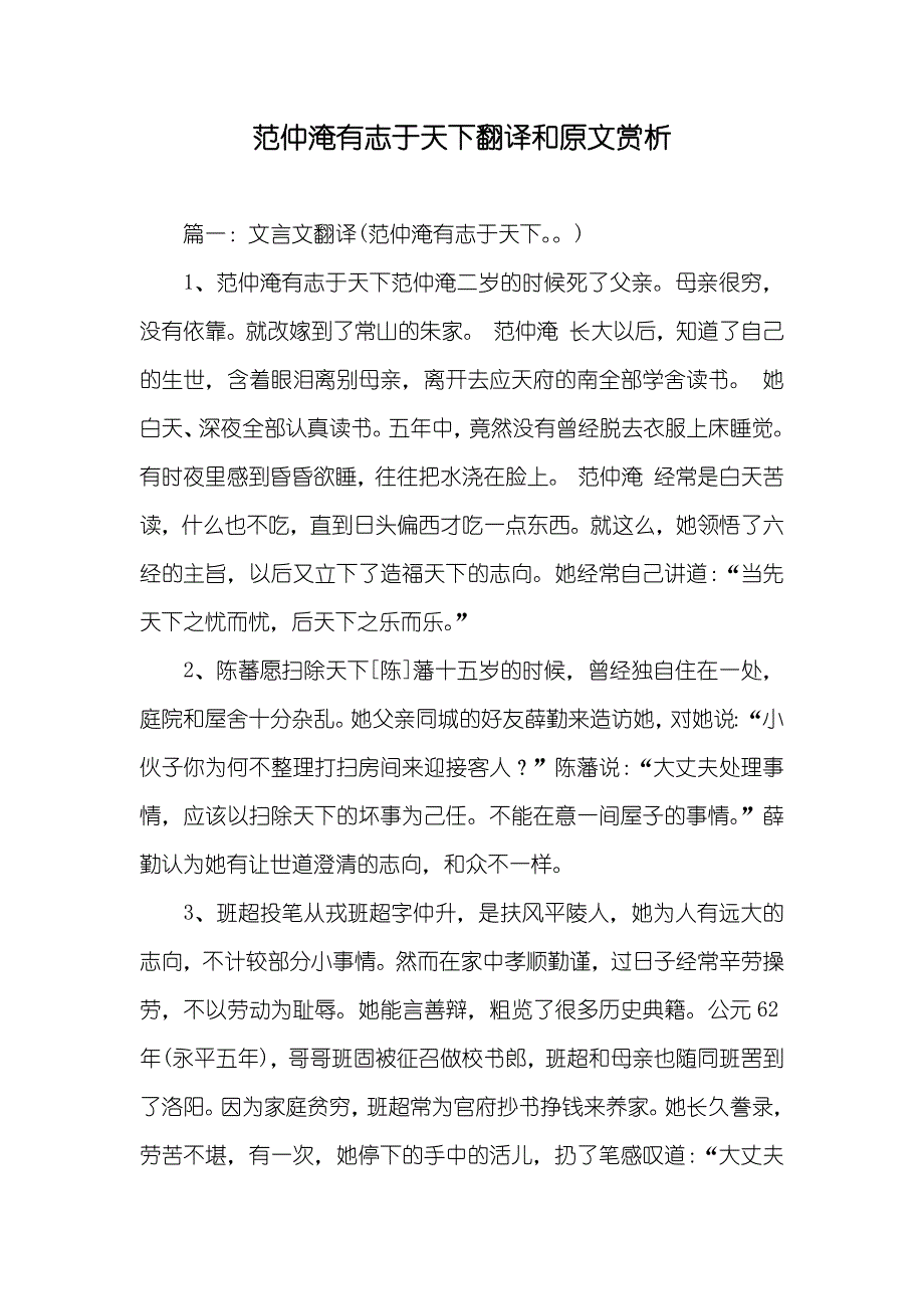 范仲淹有志于天下翻译和原文赏析_第1页