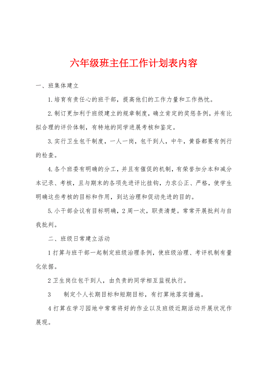 六年级班主任工作计划表内容.docx_第1页