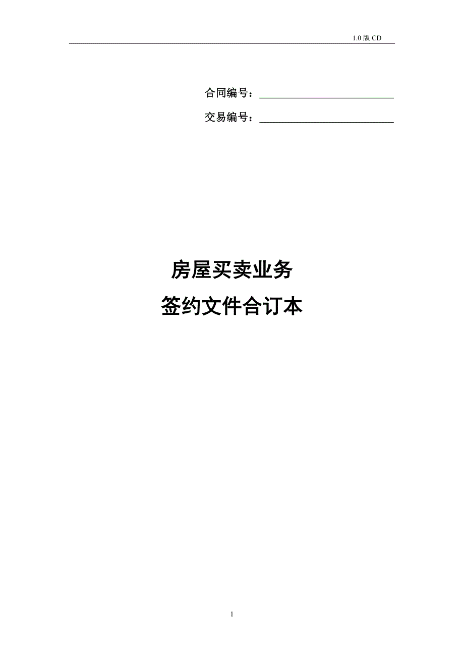 链家房屋买卖签约文件合同_第1页