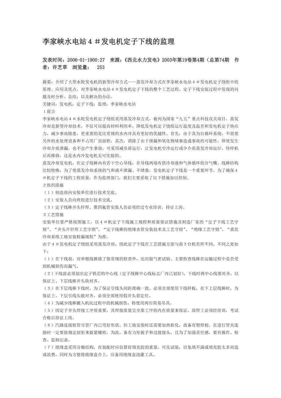 李家峡水电站4#发电机定子下线的监理.doc_第1页