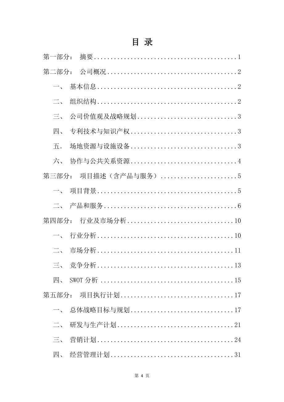 碳化硅陶瓷材料项目商业计划书写作参考_第5页