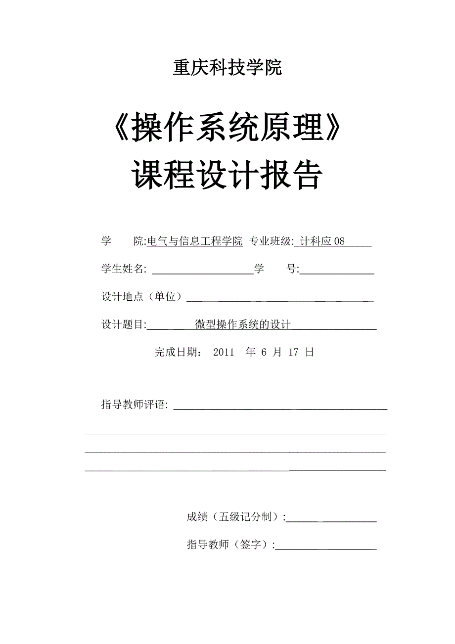 《操作系统原理》课程设计报告微型操作系统的设计_第1页