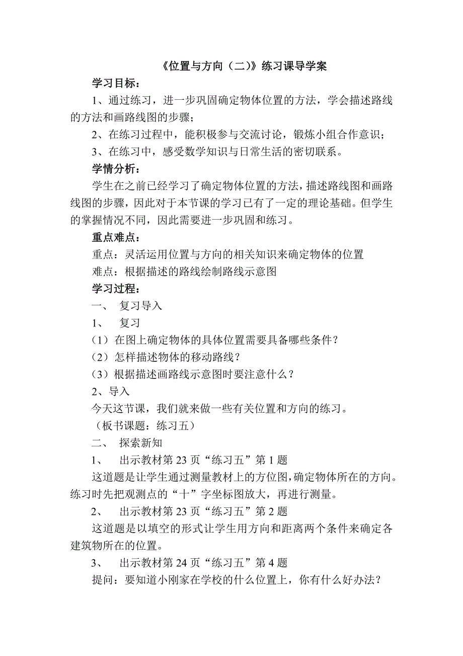 位置与方向（二）练习课导学案.doc_第1页