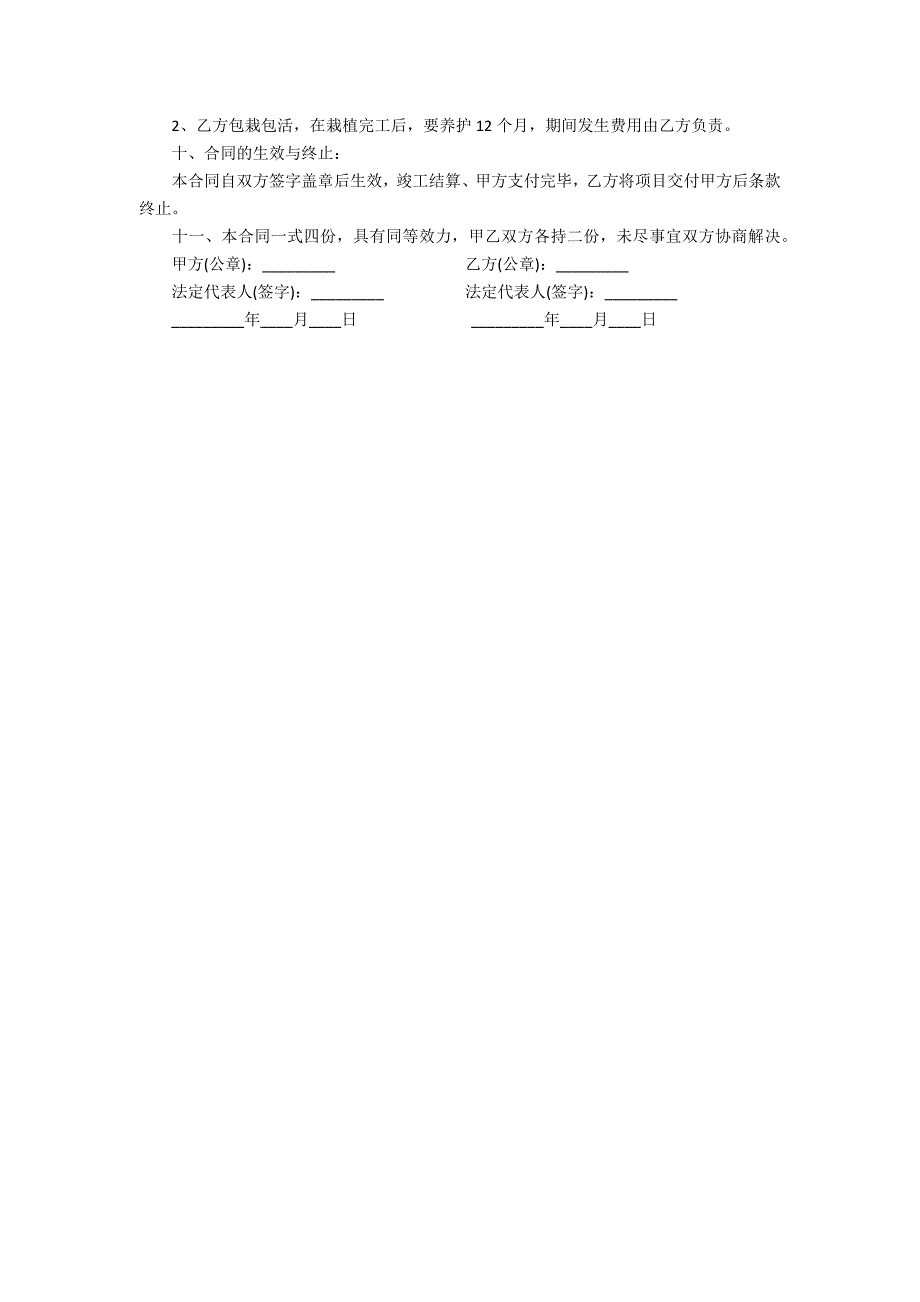 2022年简单的绿化工程承包合同范本3篇_第4页