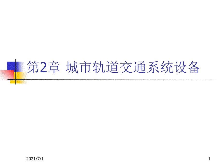 详解城市轨道交通系统设备_第1页