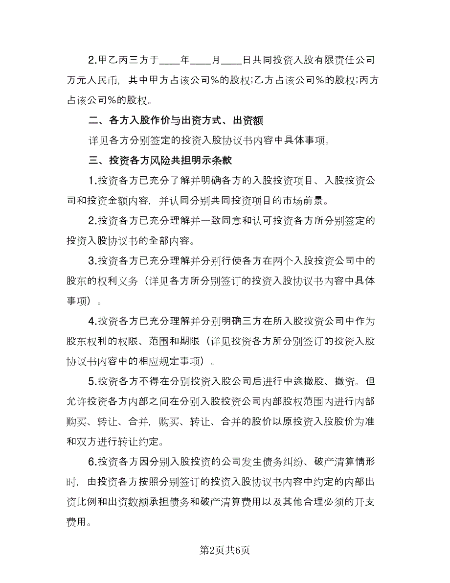 印刷项目投资协议书常用版（2篇）.doc_第2页