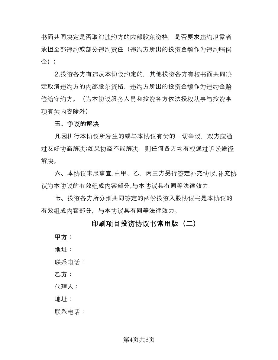 印刷项目投资协议书常用版（2篇）.doc_第4页