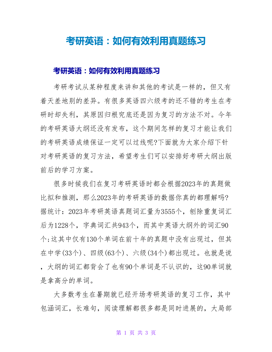 考研英语：如何有效利用真题练习.doc_第1页