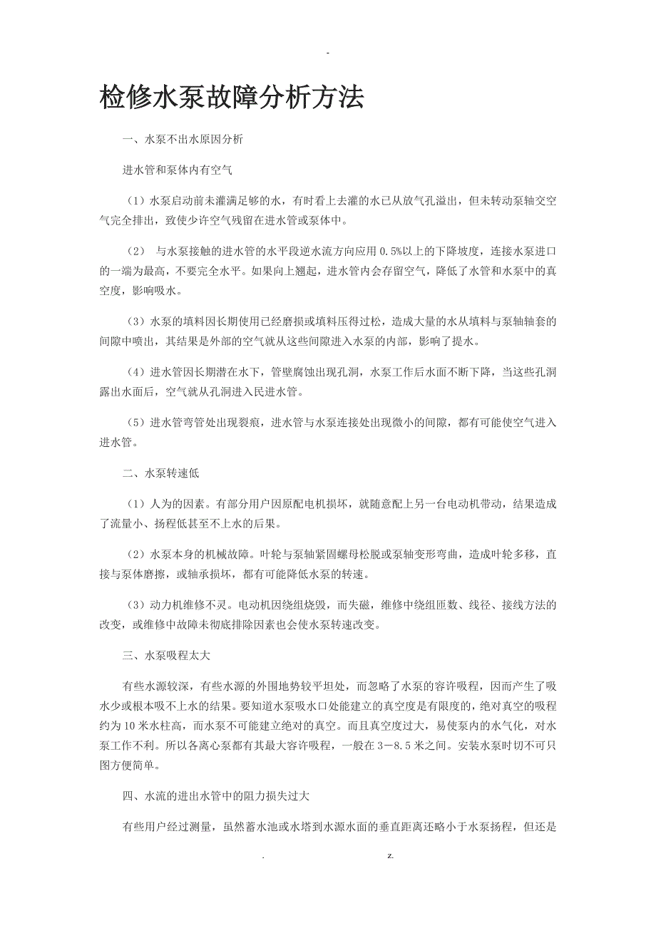 检修水泵故障研究分析方法_第1页