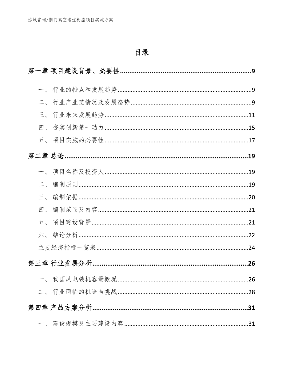 荆门真空灌注树脂项目实施方案_范文参考_第3页