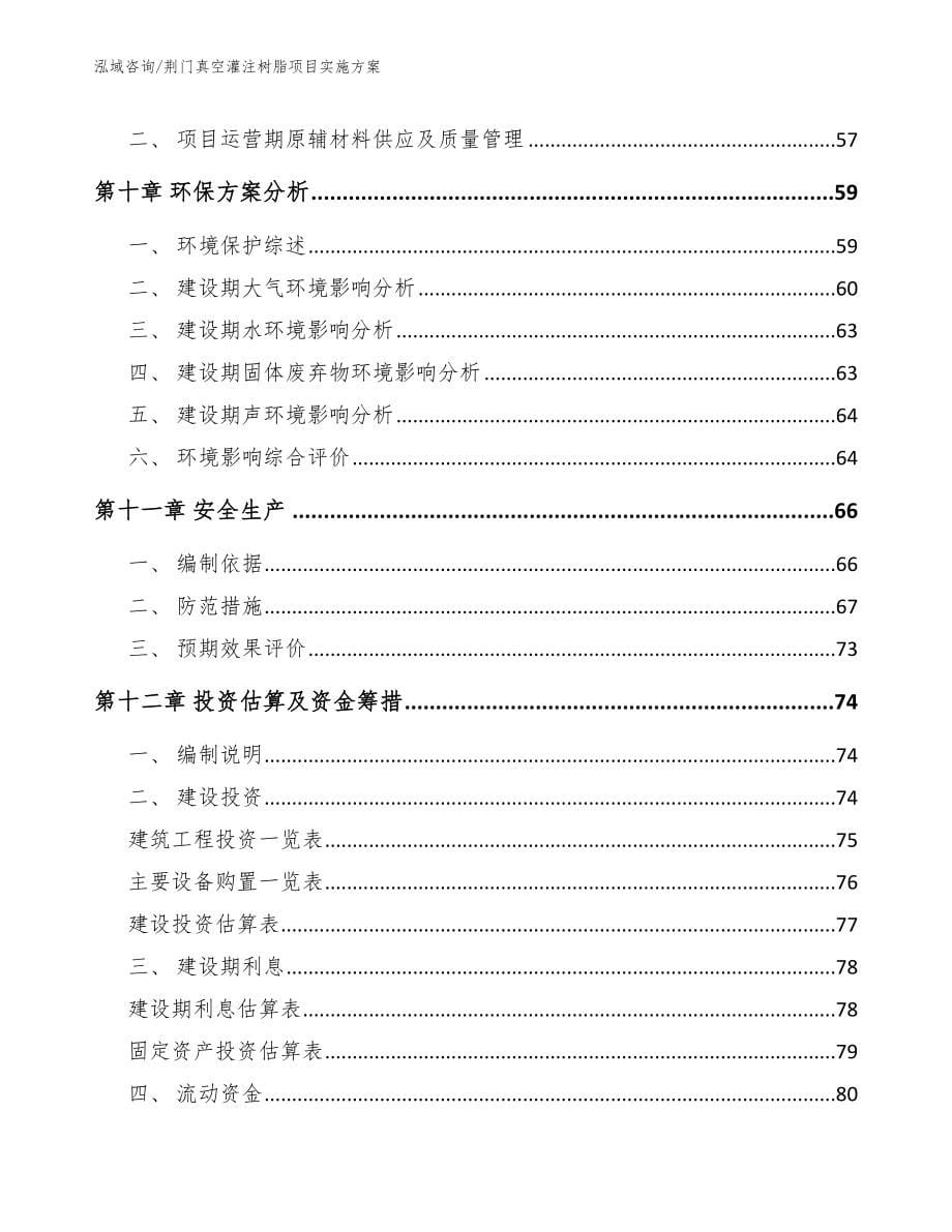 荆门真空灌注树脂项目实施方案_范文参考_第5页