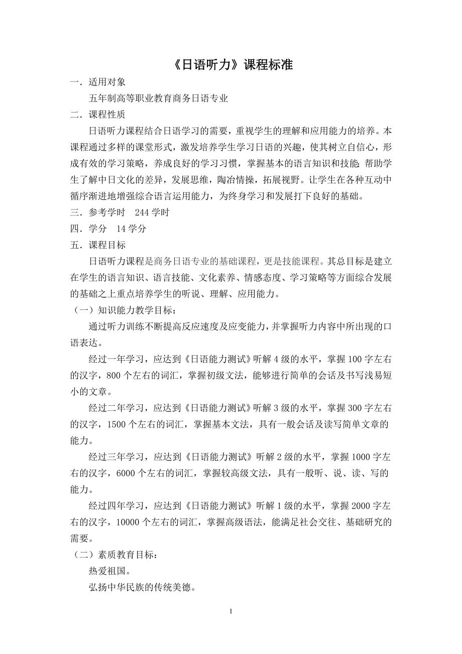 4《日语听力》课程标准_第1页