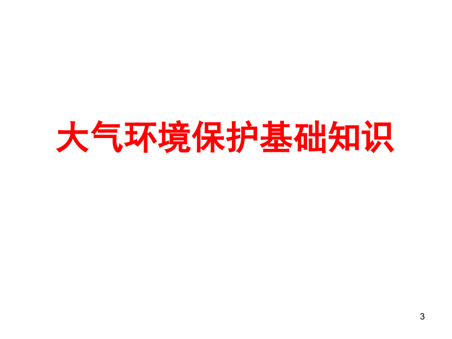 环境保护基础知识课件_第3页