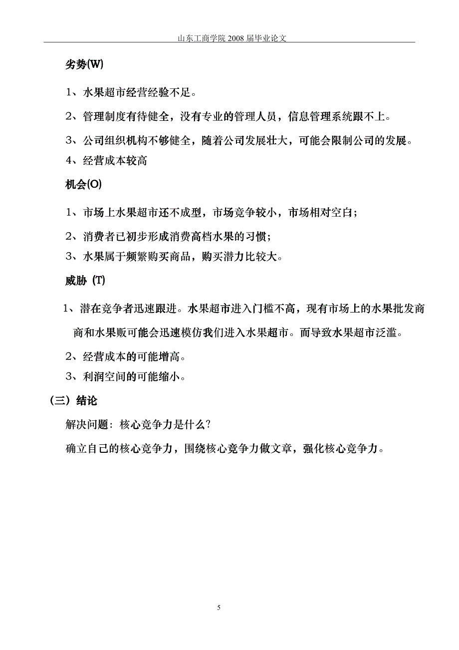 市场营销水果超市_第5页