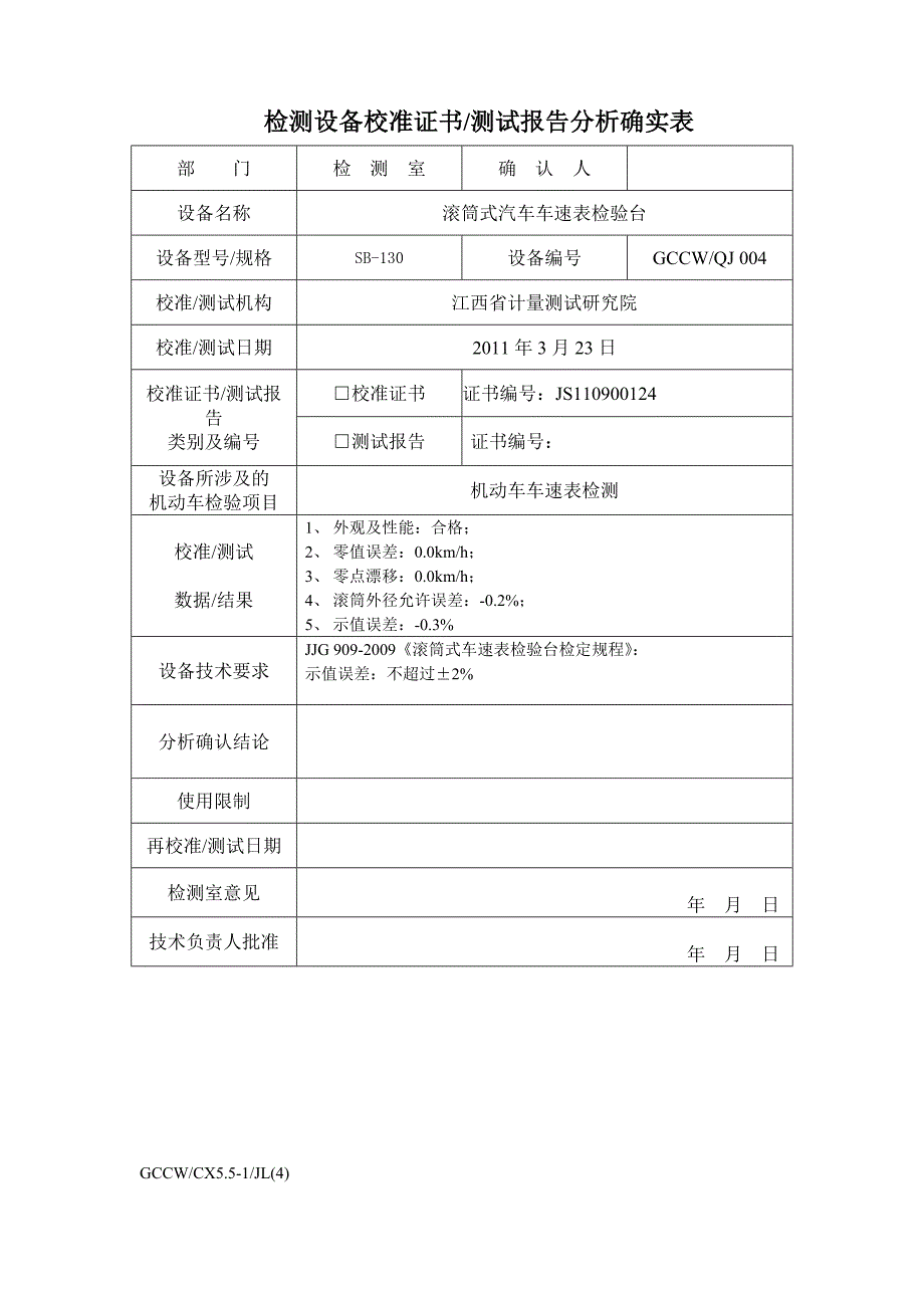 检测设备校准证书测试报告分析确实表_第3页