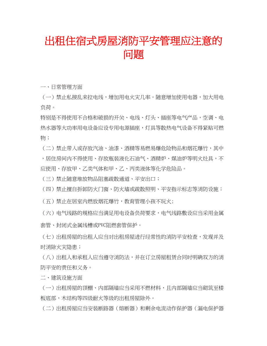 2023年安全常识之出租住宿式房屋消防安全管理应注意的问题.docx_第1页