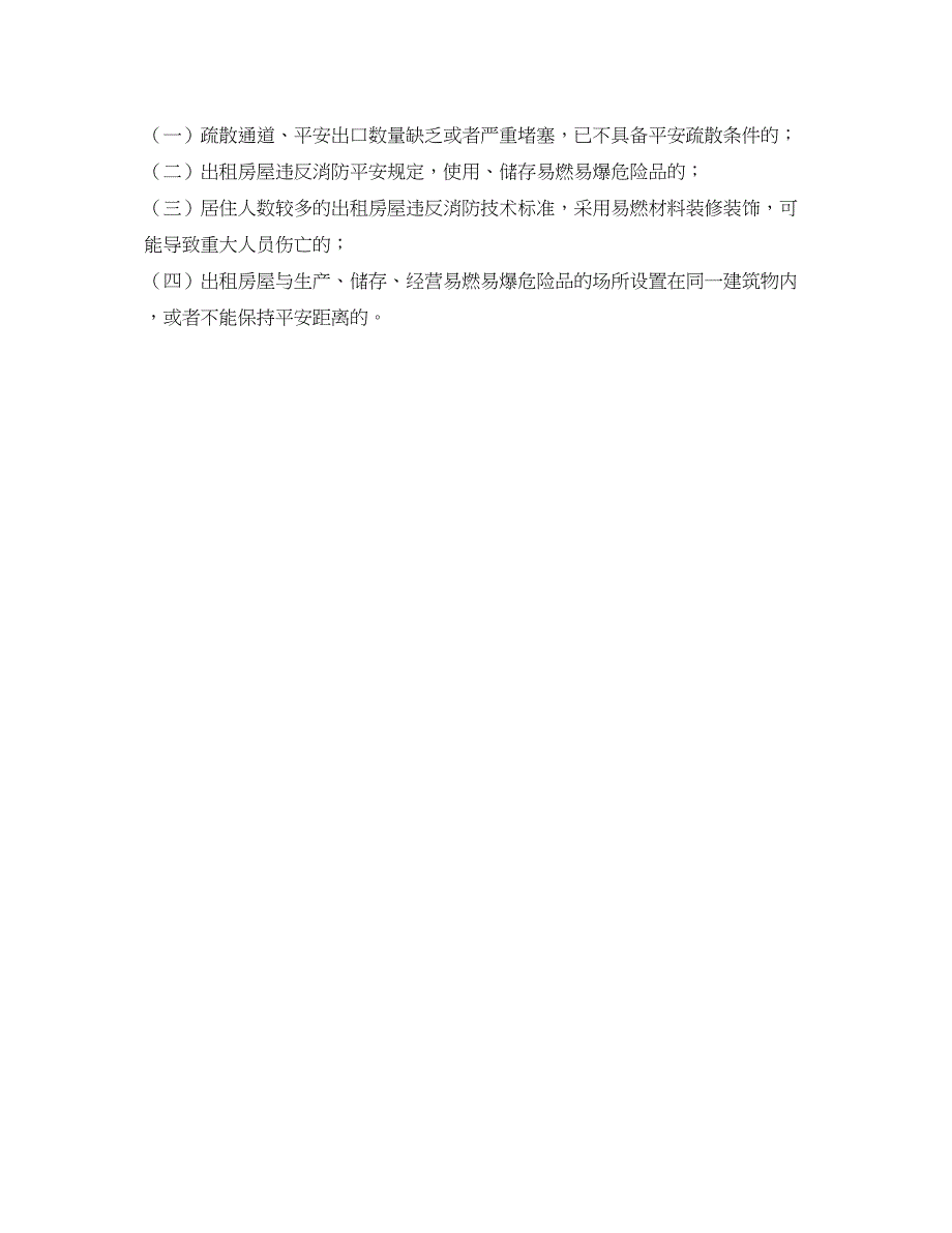 2023年安全常识之出租住宿式房屋消防安全管理应注意的问题.docx_第3页