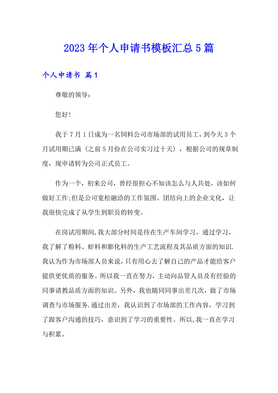 2023年个人申请书模板汇总5篇_第1页