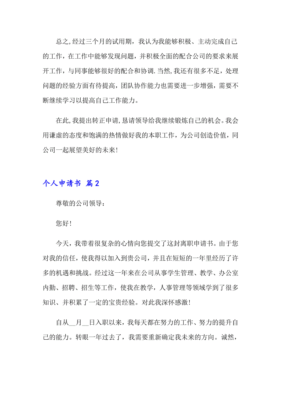 2023年个人申请书模板汇总5篇_第2页