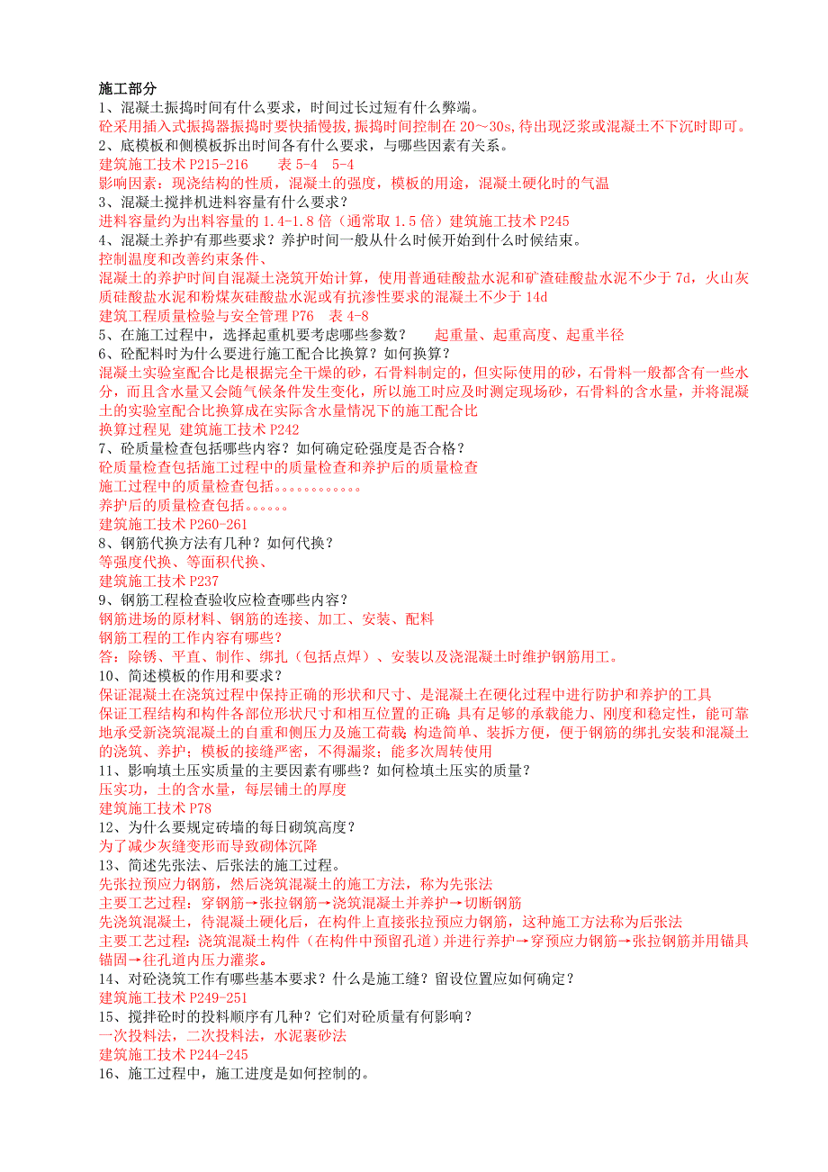 工程技术建筑工程技术专业毕业答辩答案-土木工程毕业答辩答案.doc_第1页