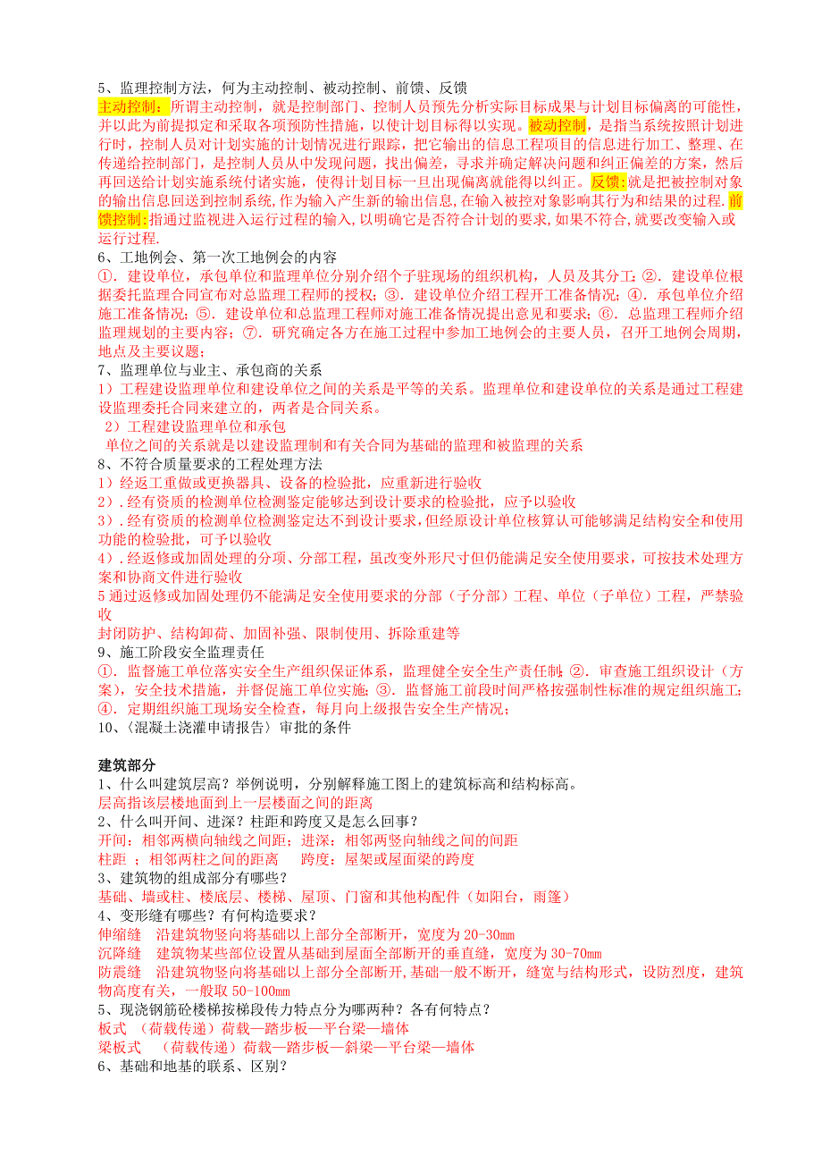 工程技术建筑工程技术专业毕业答辩答案-土木工程毕业答辩答案.doc_第4页