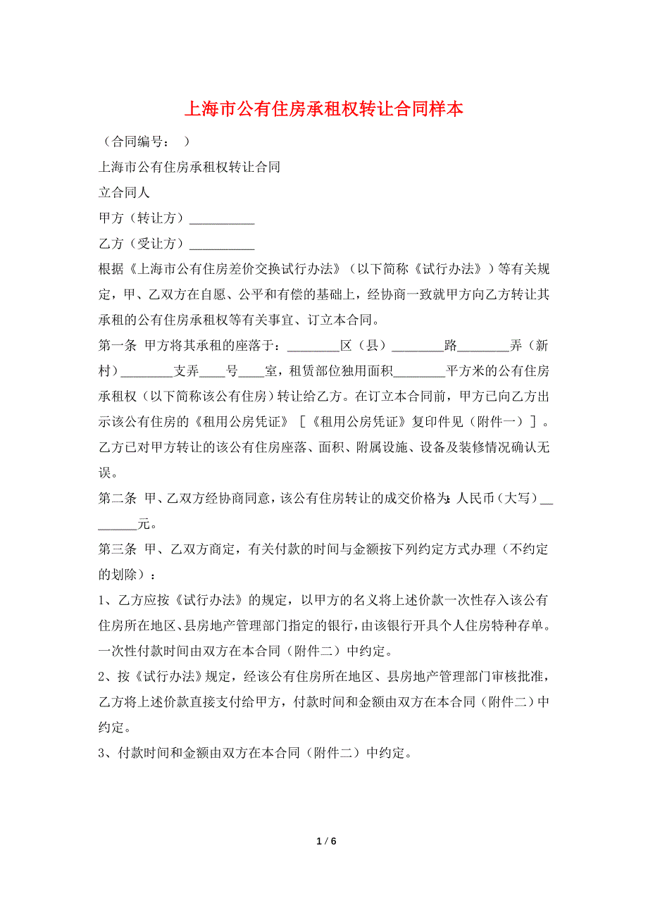 上海市公有住房承租权转让合同样本_第1页