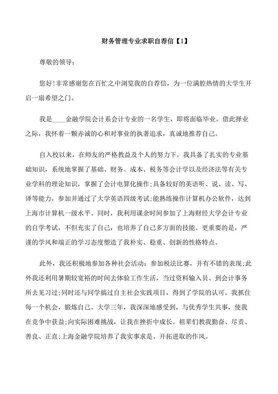 出色的财务管理专业求职自荐信作文素材_第1页