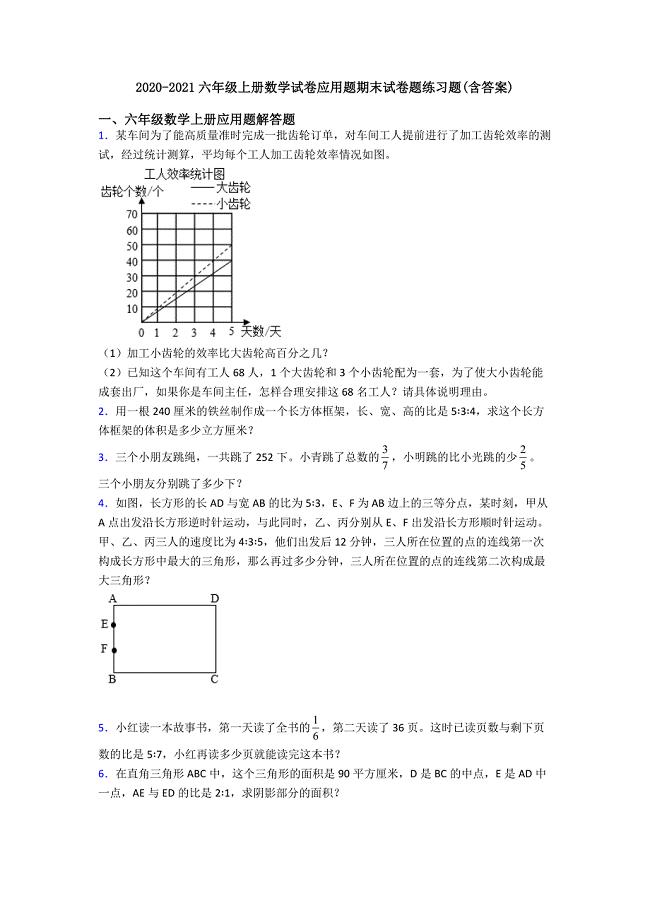 2020-2021六年级上册数学试卷应用题期末试卷题练习题(含答案).doc