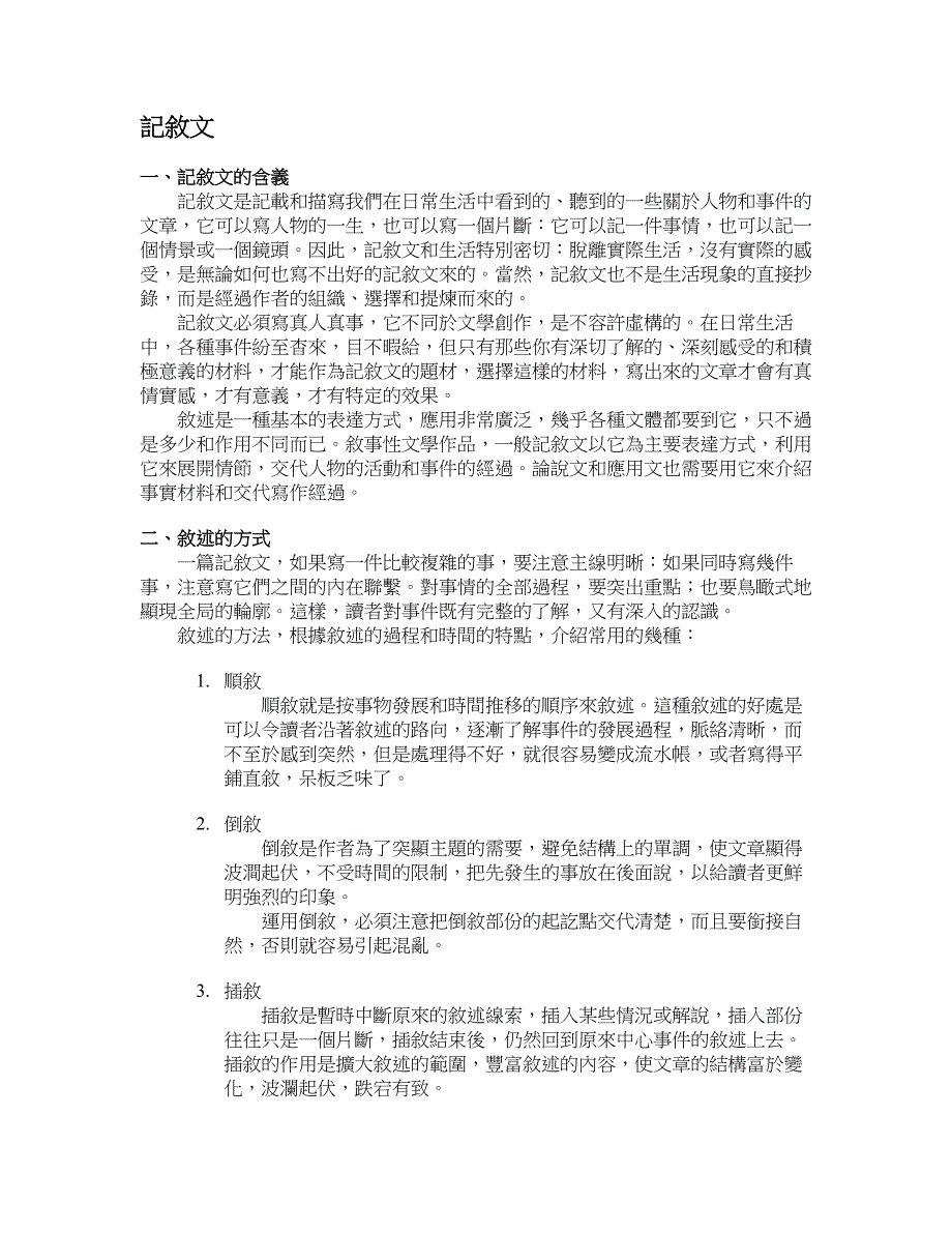 记叙文的含义.doc_第1页