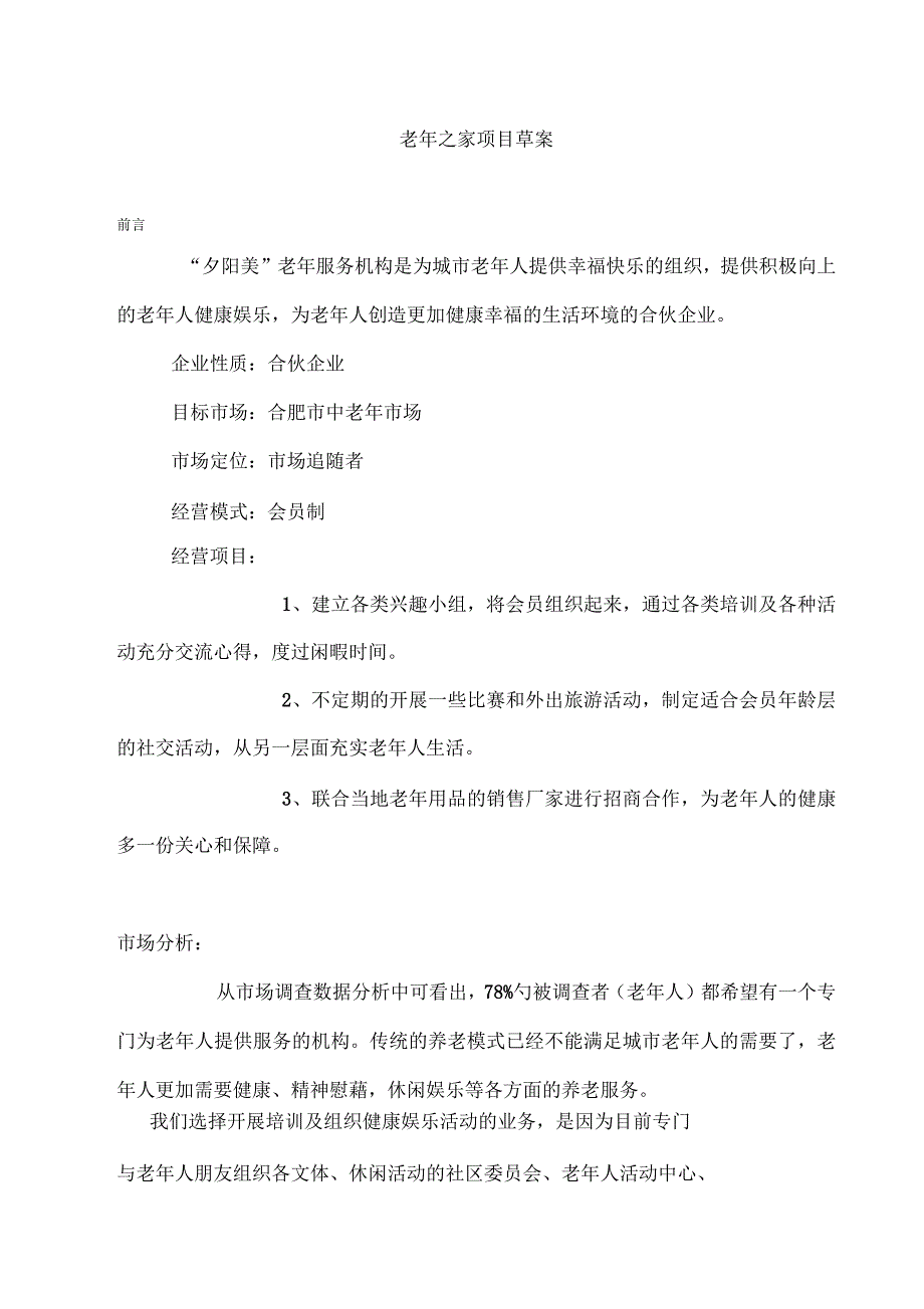 老年之家项目方案课案_第1页