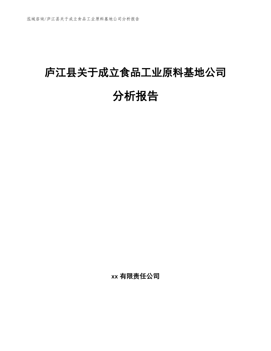 庐江县关于成立食品工业原料基地公司分析报告_参考范文_第1页
