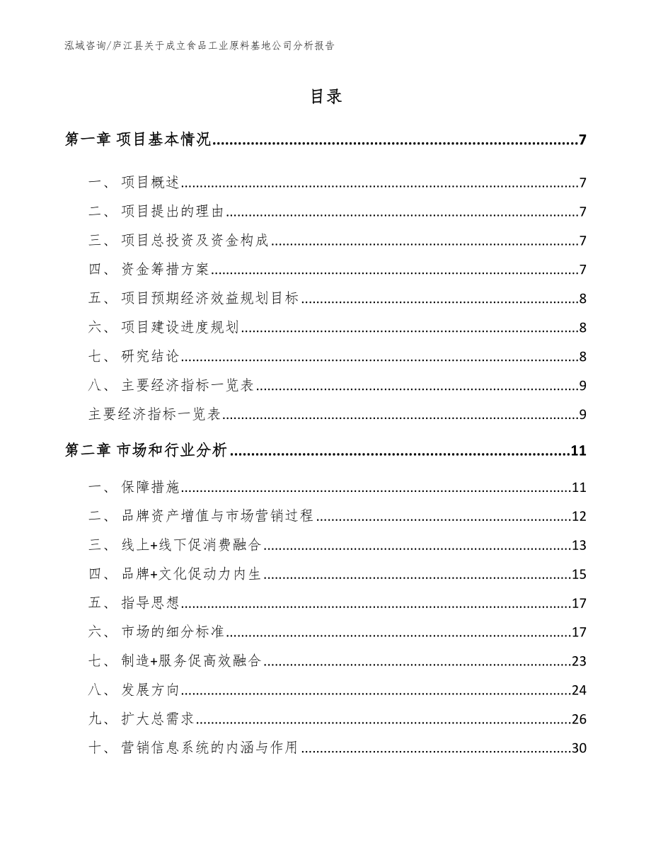 庐江县关于成立食品工业原料基地公司分析报告_参考范文_第2页