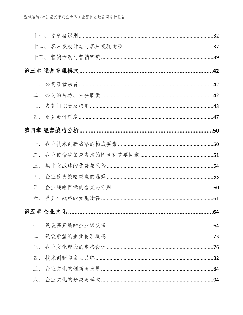 庐江县关于成立食品工业原料基地公司分析报告_参考范文_第3页