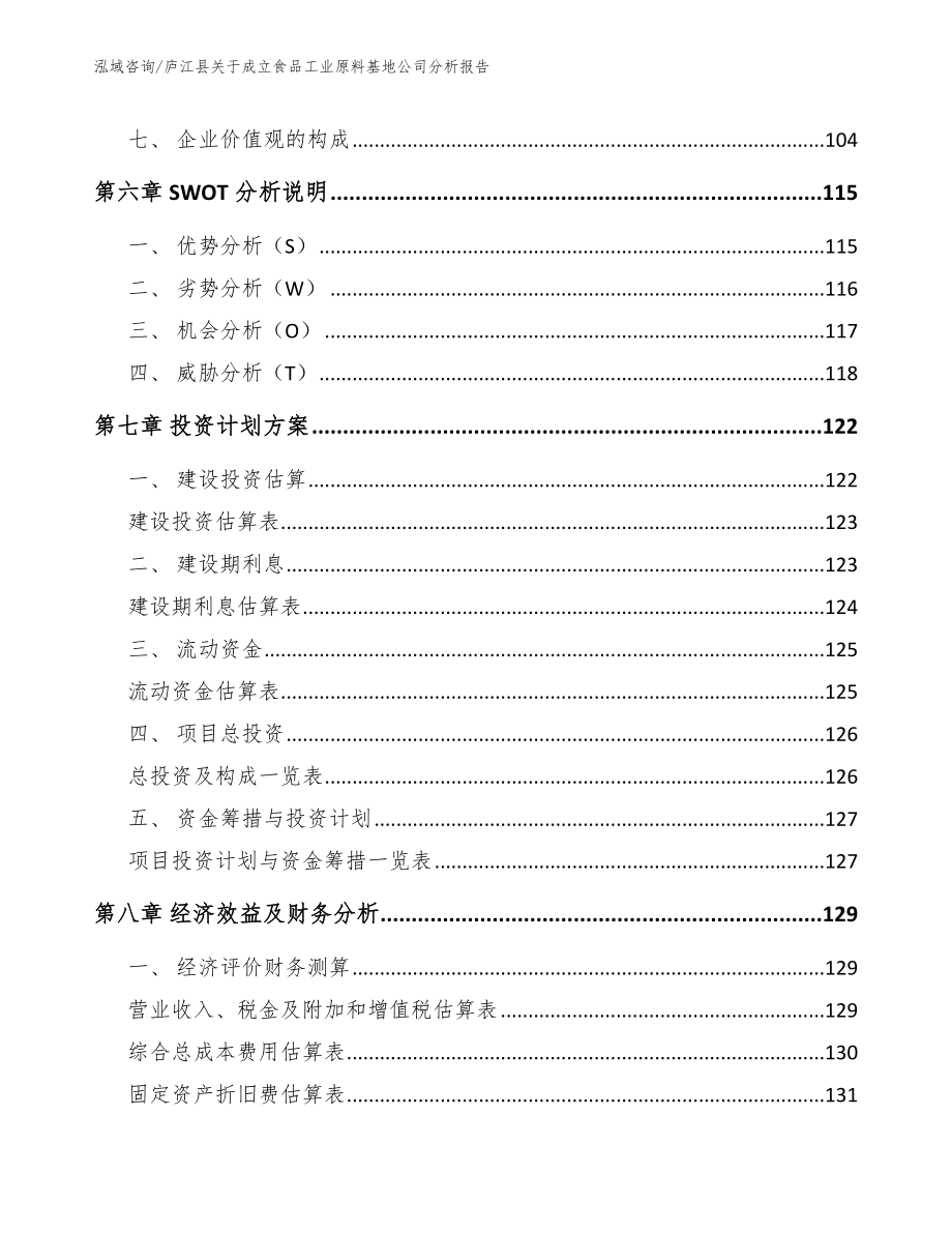 庐江县关于成立食品工业原料基地公司分析报告_参考范文_第4页