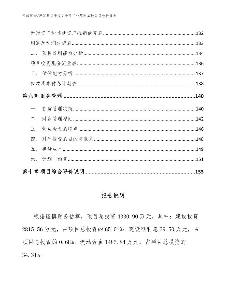 庐江县关于成立食品工业原料基地公司分析报告_参考范文_第5页