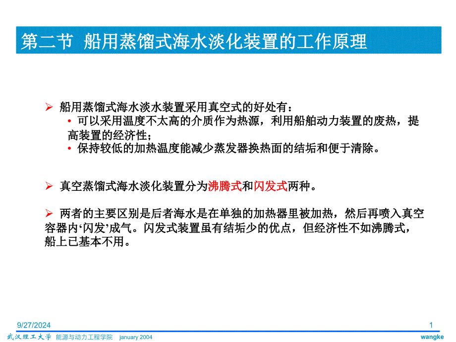 二节船用蒸馏式海水淡化装置工作原