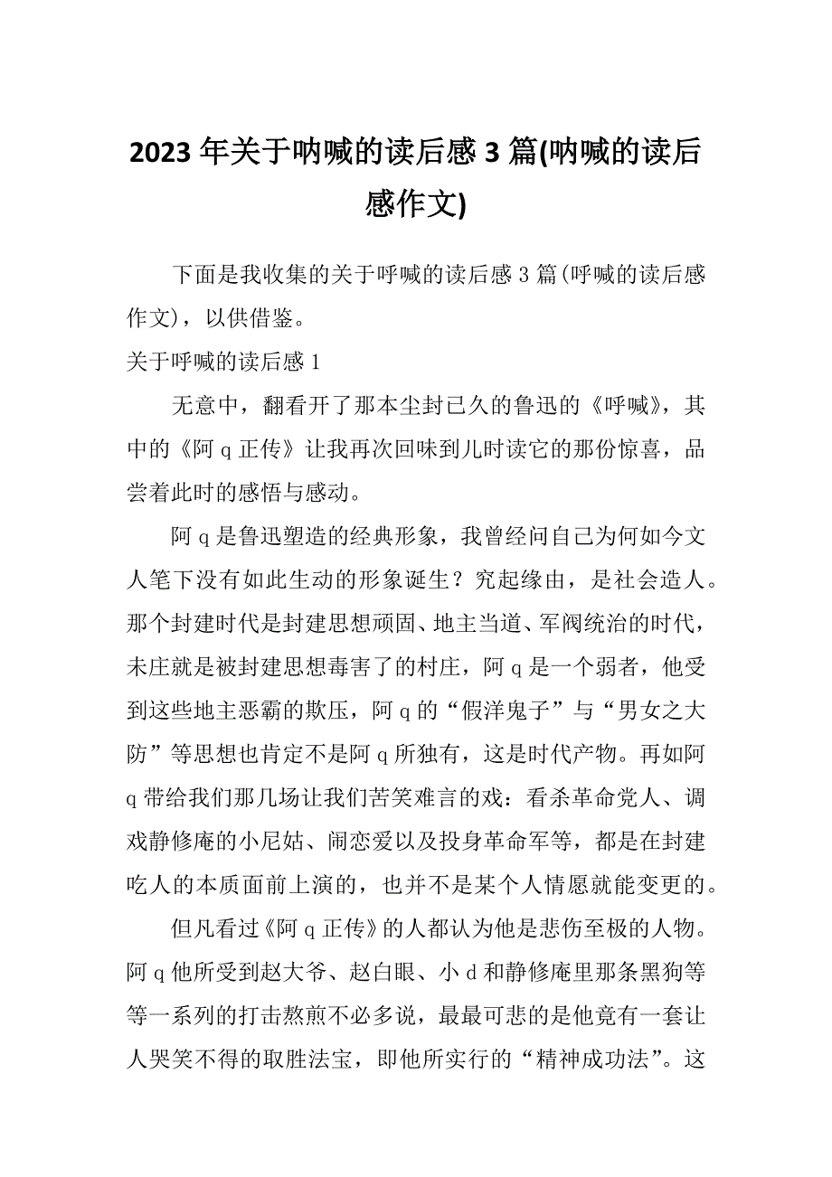 2023年关于呐喊的读后感3篇(呐喊的读后感作文)_第1页