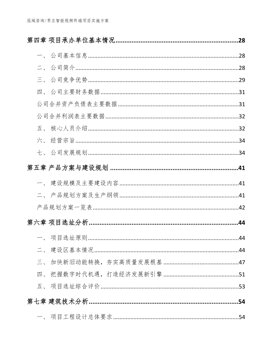 枣庄智能视频终端项目实施方案模板参考_第3页