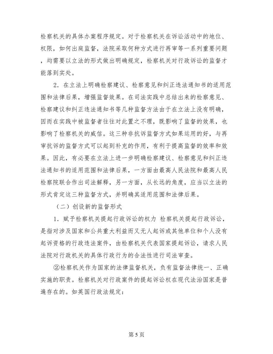 检察机关对行政诉讼实施法律监督的调研对策_第5页