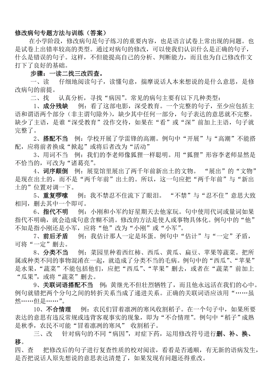 小学五年级语文修改病句答案_第1页